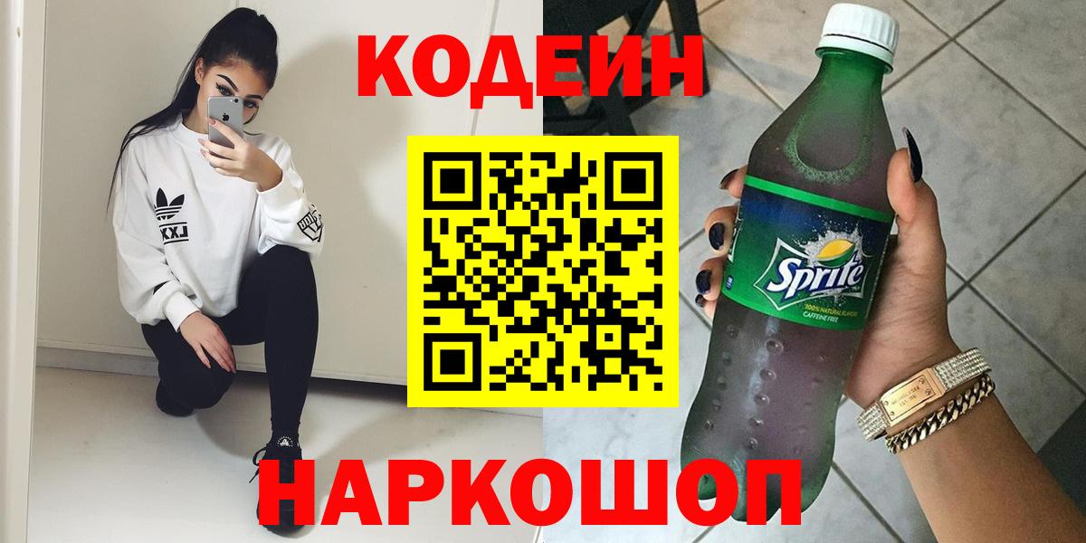 Обь  Кодеин Purple Drank  Кодеин напиток Lean (лин)  Вход с VPN 